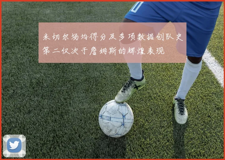 米切尔场均得分及多项数据创队史第二仅次于詹姆斯的辉煌表现