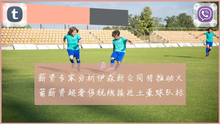 薪资专家分析伊森新合同将推动火箭薪资超奢侈税线接近土豪球队标准