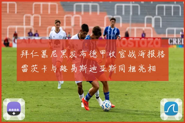 拜仁慕尼黑发布德甲收官战海报格雷茨卡与路易斯迪亚斯同框亮相